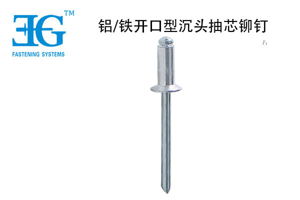 鋁/鐵開口型沉頭抽芯鉚釘