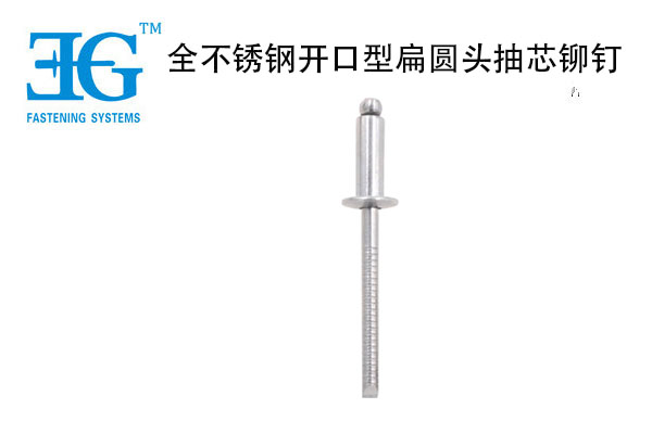 全不銹鋼開口型扁圓頭抽芯鉚釘