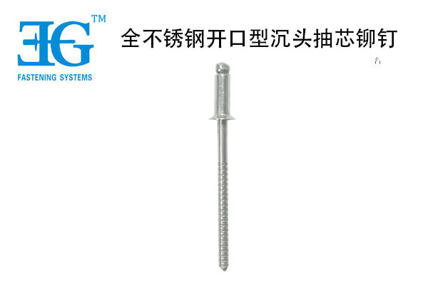 全不銹鋼開口型沉頭抽芯鉚釘
