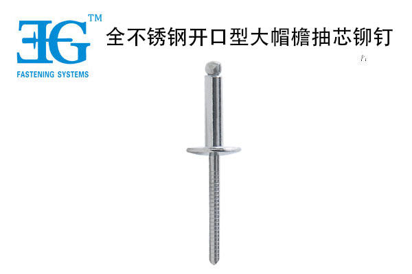 全不銹鋼開口型大帽檐抽芯鉚釘