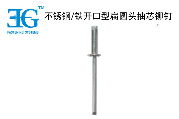 不銹鋼/鐵開口型扁圓頭抽芯鉚釘