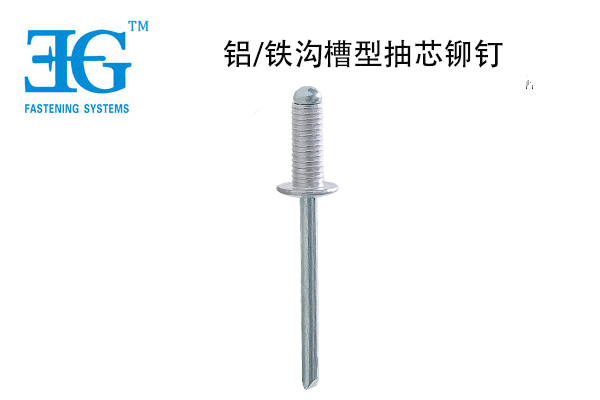 鋁/鐵溝槽型抽芯鉚釘