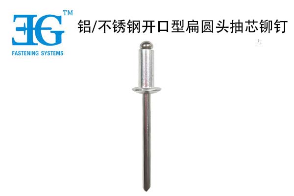 鋁/不銹鋼開口型扁圓頭抽芯鉚釘