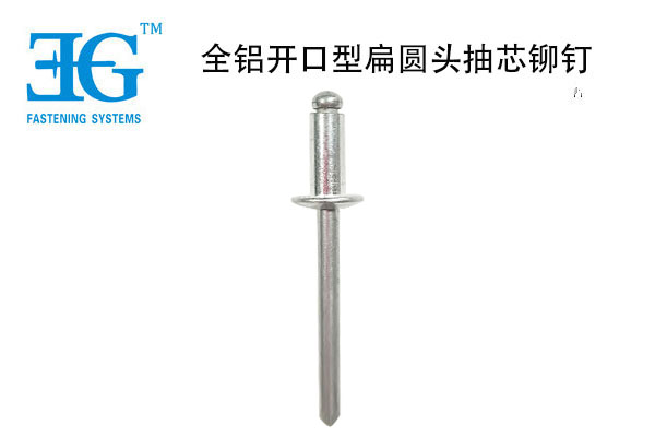 全鋁開口型扁圓頭抽芯鉚釘