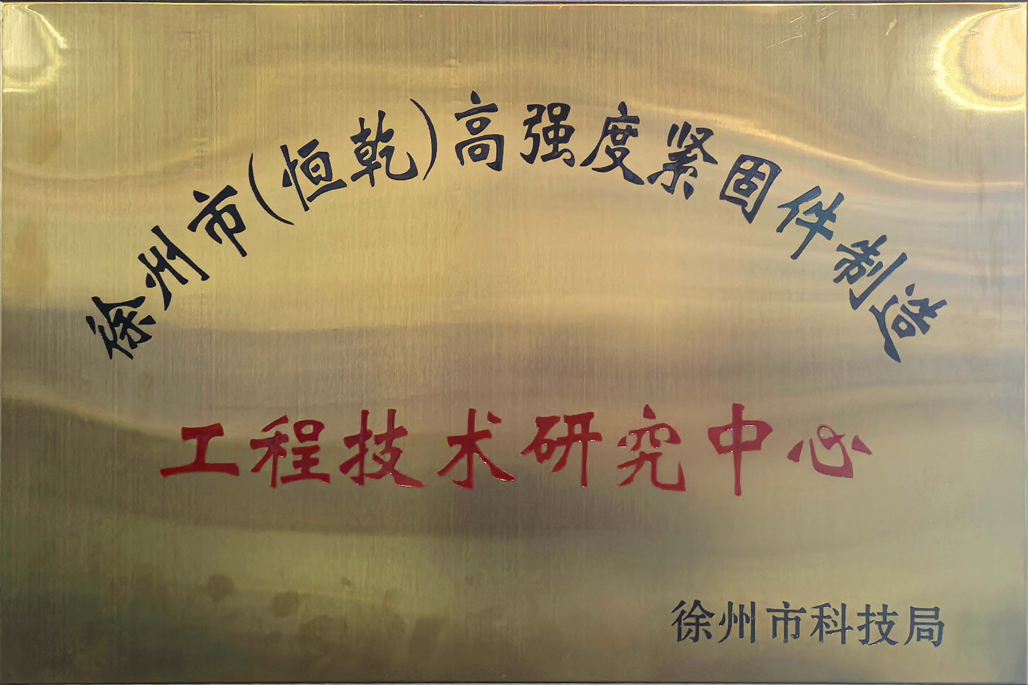 高強(qiáng)度緊固件工程技術(shù)研究中心